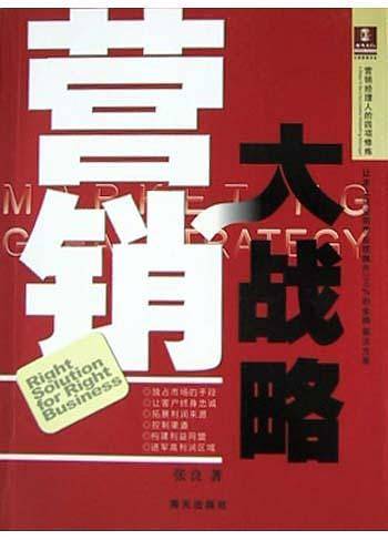 营销大战略