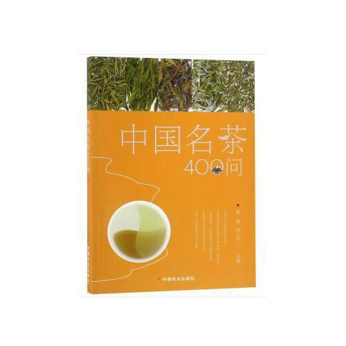 《中国名茶400问》