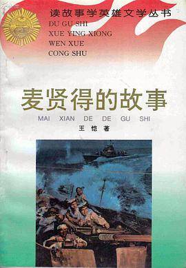 麦贤得的故事