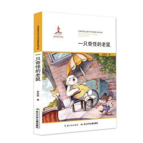 全国优秀儿童文学奖获奖作家书系：一只奇怪的老鼠