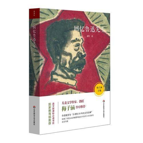 语文必读书目：回忆鲁迅先生