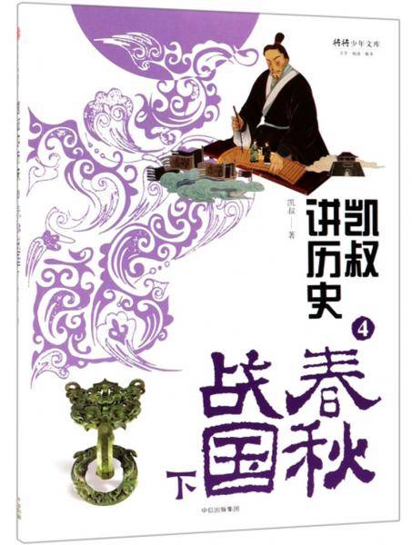 凯叔讲历史4：春秋战国下/将将少年文库