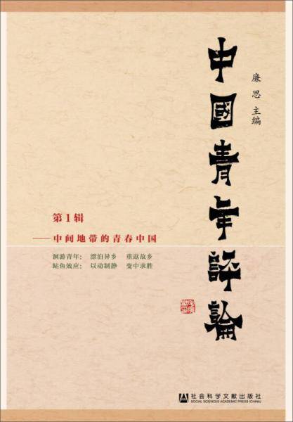 中国青年评论（第1辑）