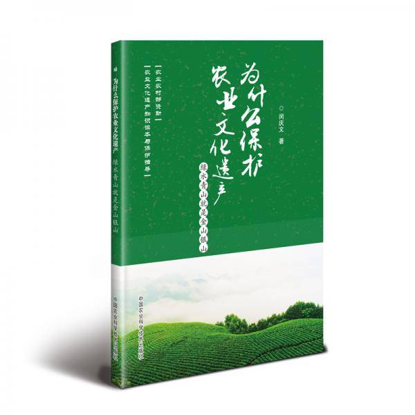 为什么保护农业文化遗产：绿水青山就是金山银山