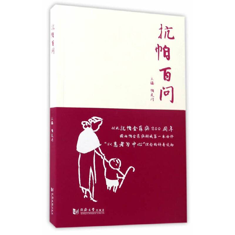 抗帕百问