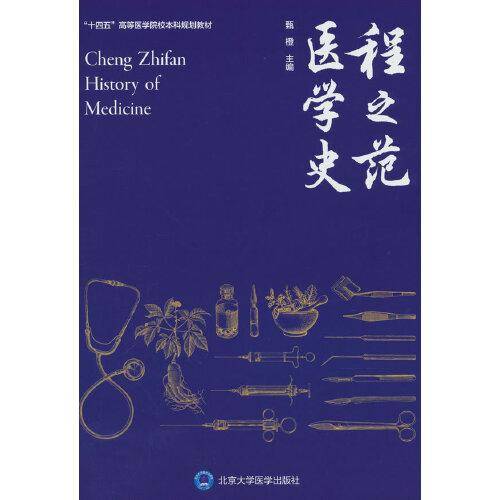 程之范医学史（北医基金）