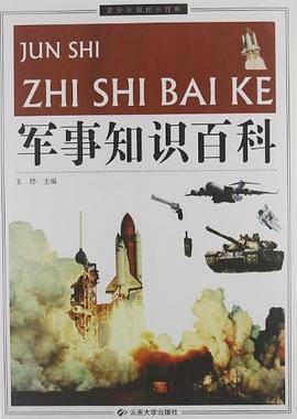军事知识百科/青少年知识小百科