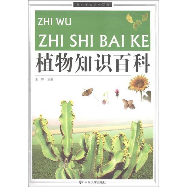 植物知识百科/青少年知识小百科