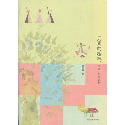 元素的趣味