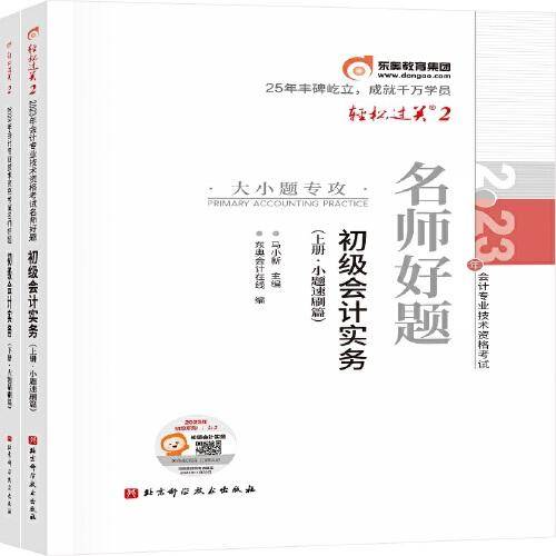 东奥会计 轻松过关2 2023年会计专业技术资格考试名师好题 初级会计实务