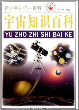 宇宙知识百科/青少年知识小百科
