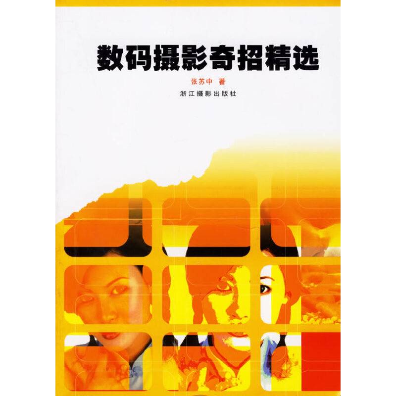 数码摄影奇招精选