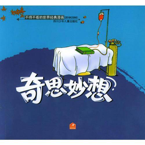 奇思妙想 