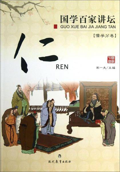 国学百家讲坛・儒学