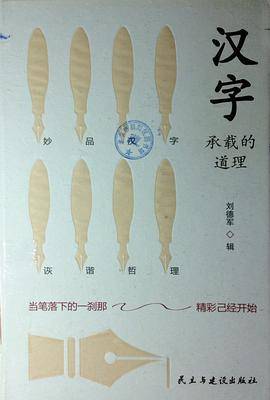 汉字承载的道理