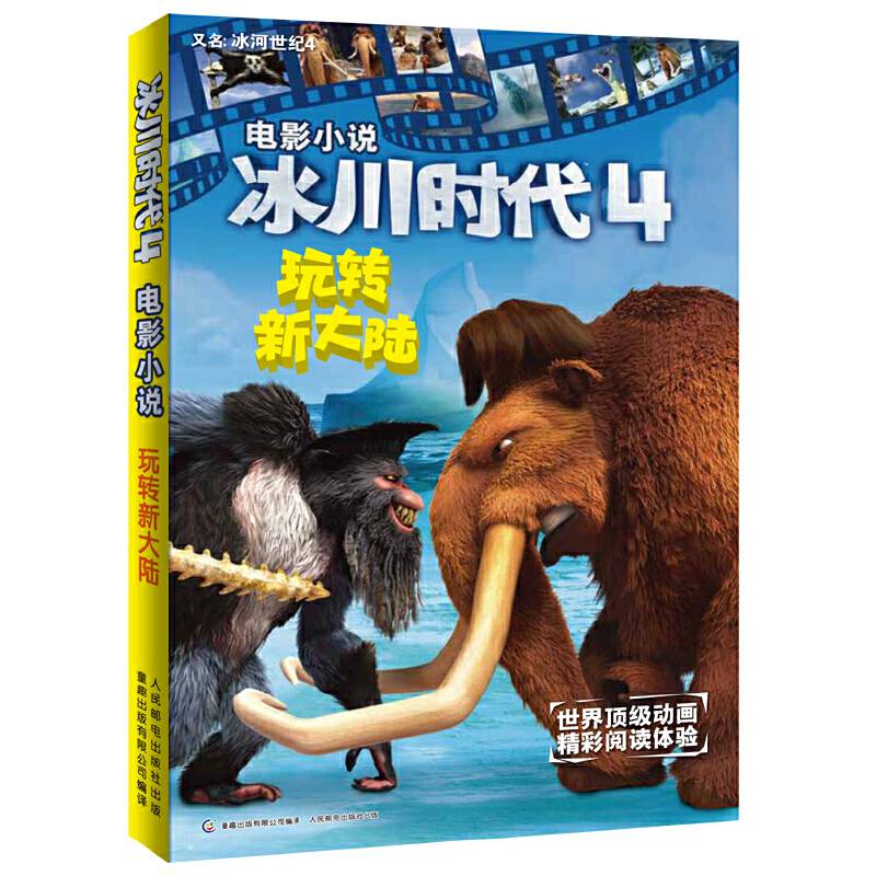 玩转新大陆-冰川时代4-电影小说