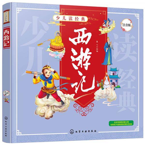 少儿读经典--西游记