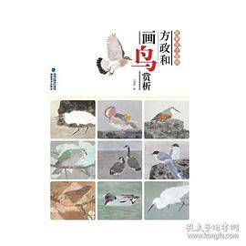 唯美技法图典・方政和画鸟赏析