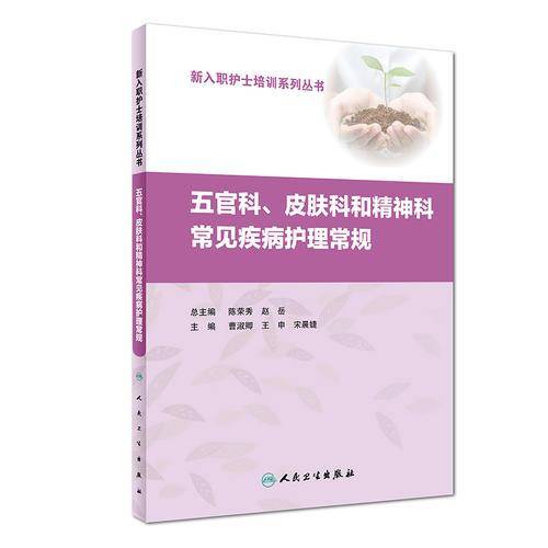 五官科皮肤科和精神科常见疾病护理常规/新入职护士培训系列丛书