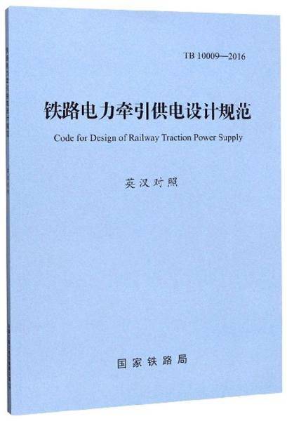 铁路电力牵引供电设计规范（TB10009-2016 英汉对照）