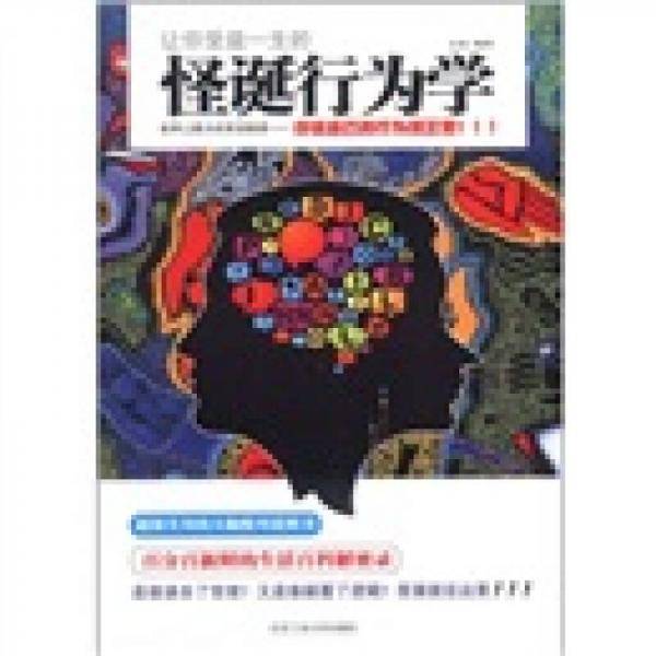 让你受益一生的怪诞行为学
