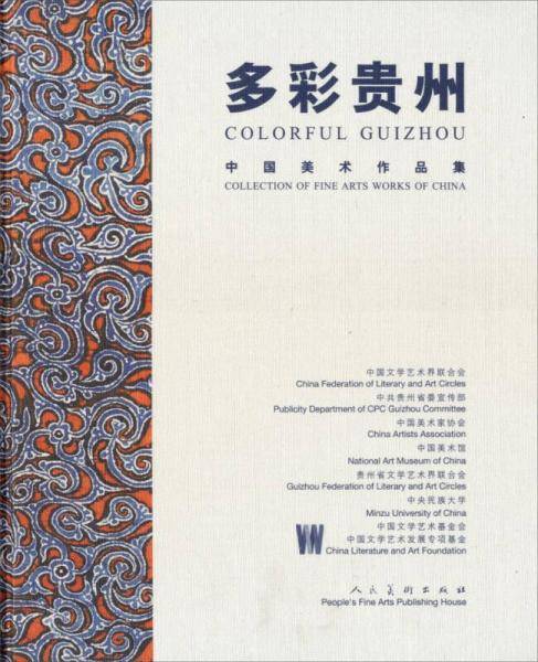 中国美术作品集D：多彩贵州