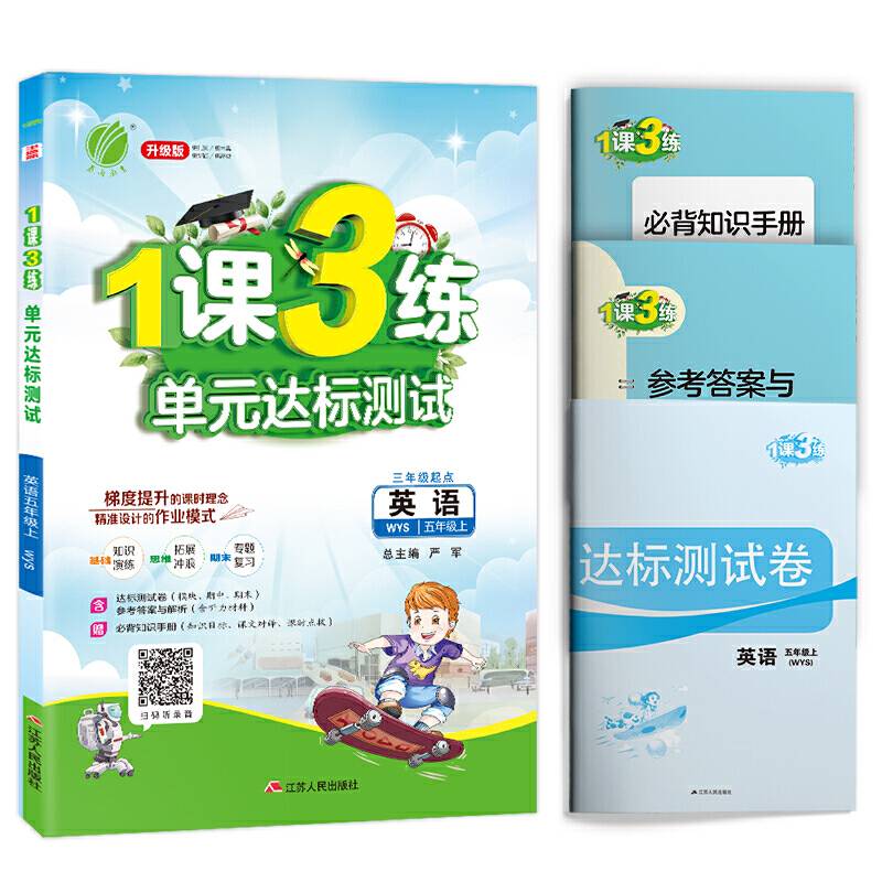春雨教育・2018秋 1课3练 五年级英语上（外研社新标准 WYS）