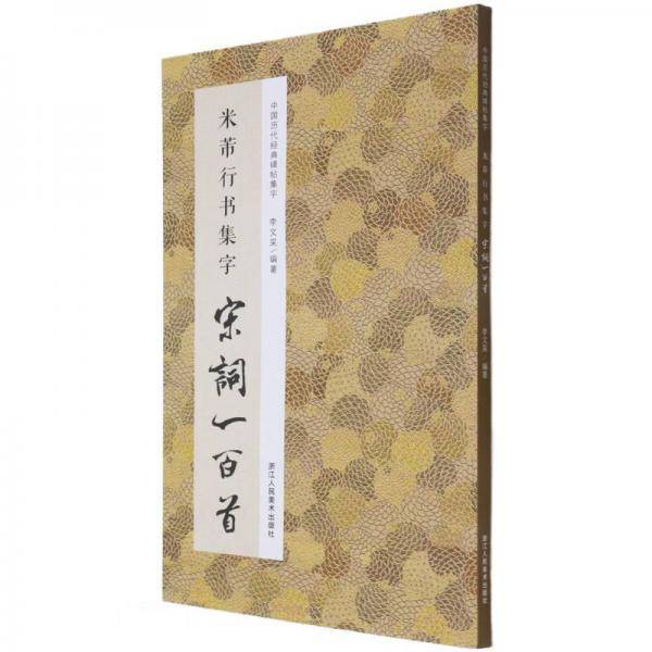 米芾行书集字宋词一百首/中国历代经典碑帖集字