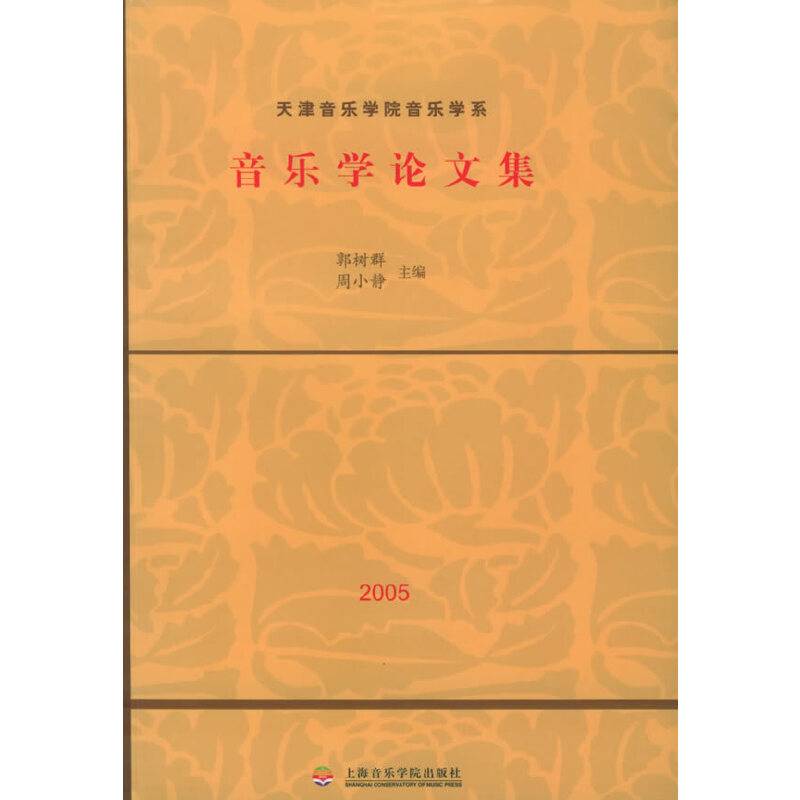 音乐学论文集