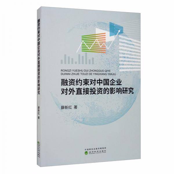 融资约束对中国企业对外直接投资的影响研究