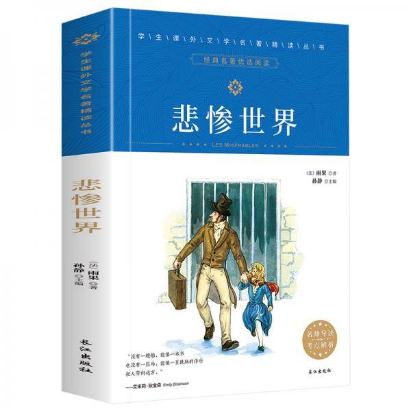 学生课外文学名著精读丛书-悲惨世界