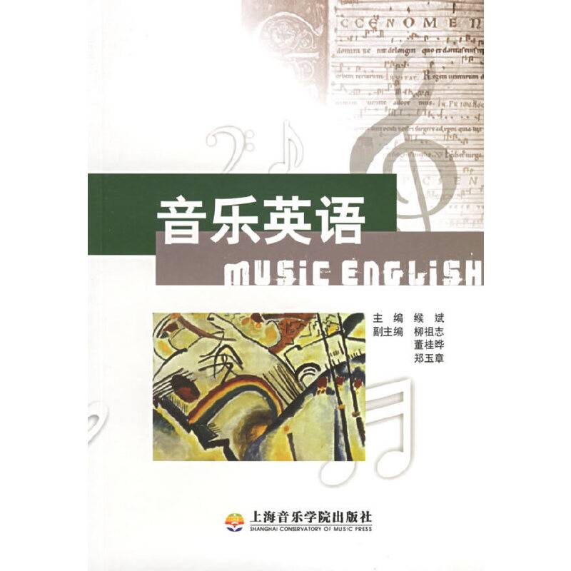 音乐英语——音乐专业外语系列教程