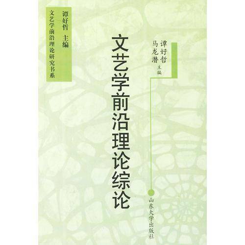 文艺学前沿理论综论