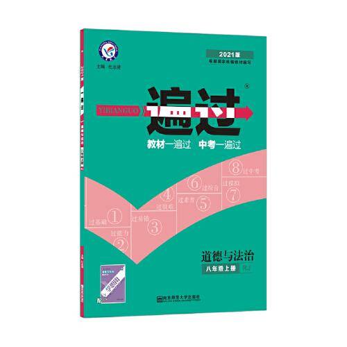 一遍过 初中 八上 道德与法治 RJ（人教版）八年级上册 2021学年适用--天星教育