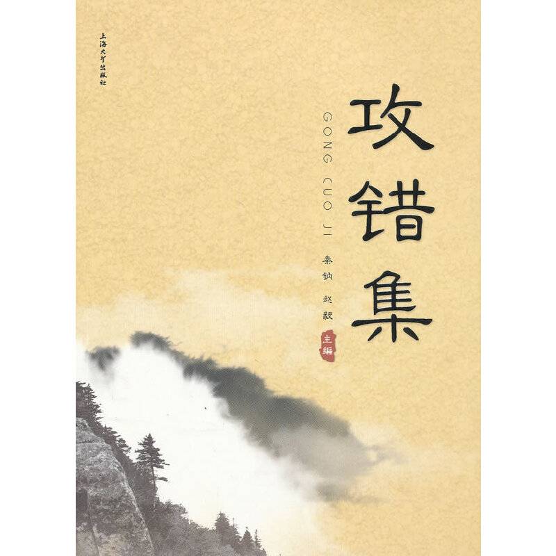 攻错集