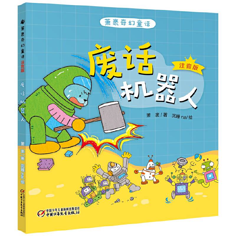 萧袤奇幻童话・废话机器人（注音版）