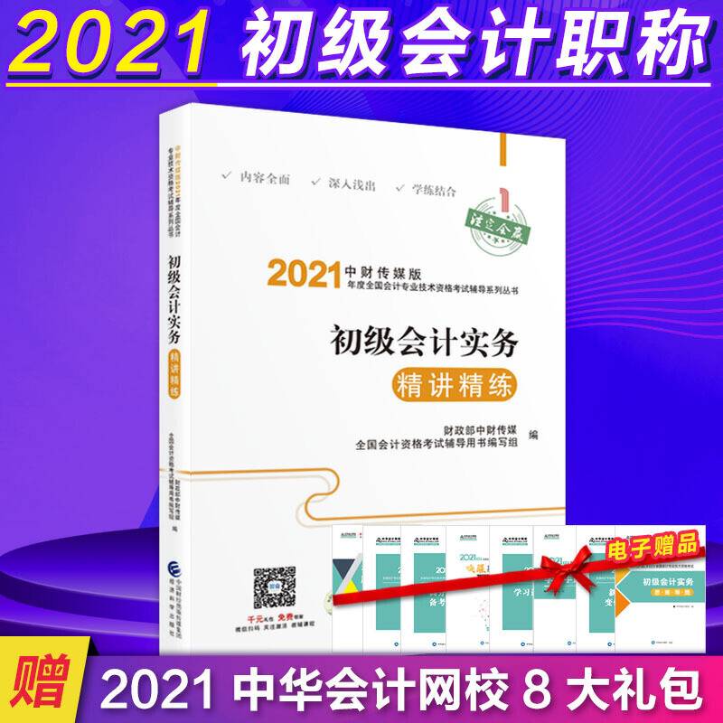 初级会计职称考试教材辅导2021 2021年初级会计专业技术资格考试 初级会计实务精讲精练