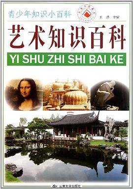艺术知识百科/青少年知识小百科