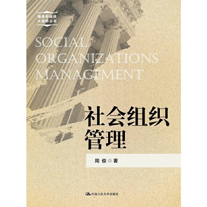 社会组织管理