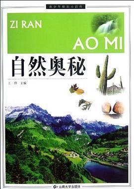 自然奥秘/青少年知识小百科