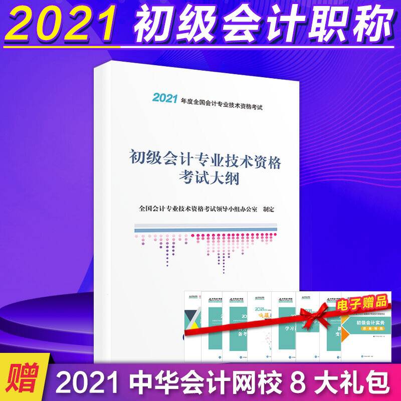 初级会计职称考试教材2021 2021年初级会计专业技术资格考试 初级会计专业技术资格考试大纲