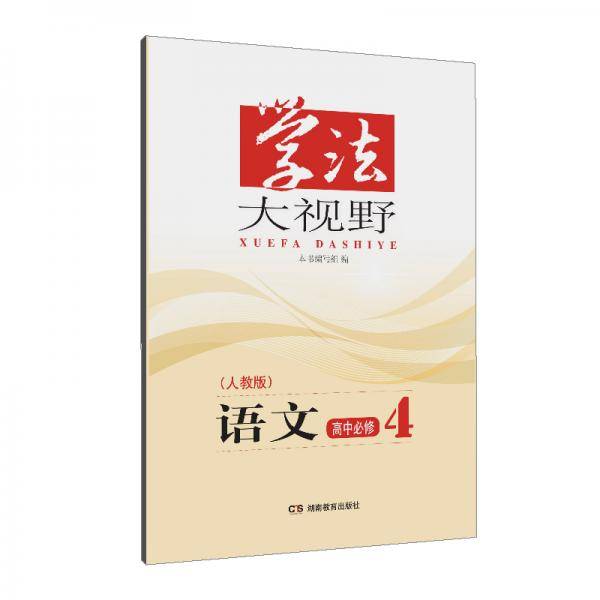 学法大视野·语文高中必修4（人教版）2019版