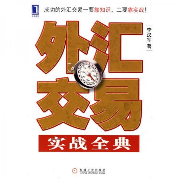 外汇交易实战全典