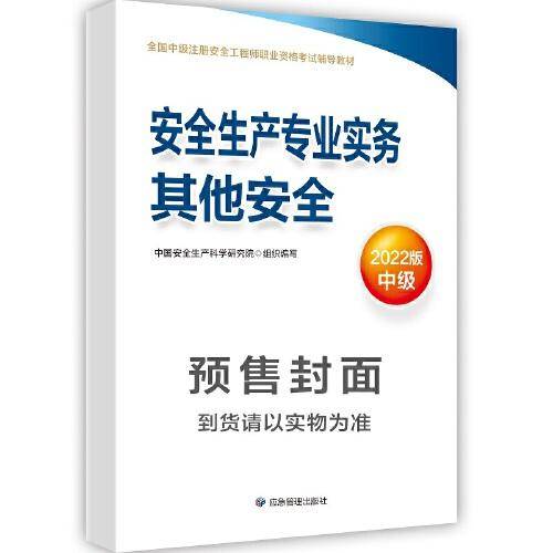安全生产专业实务.其他安全：2022版