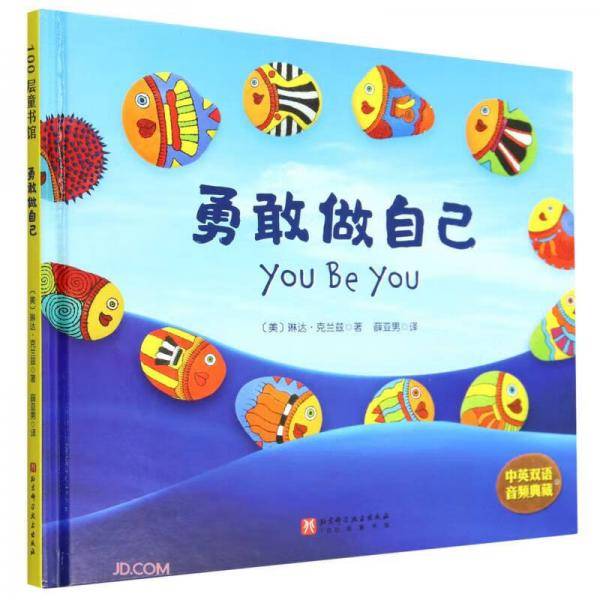 勇敢做自己(中英双语音频典藏)(精)