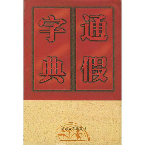 通假字典