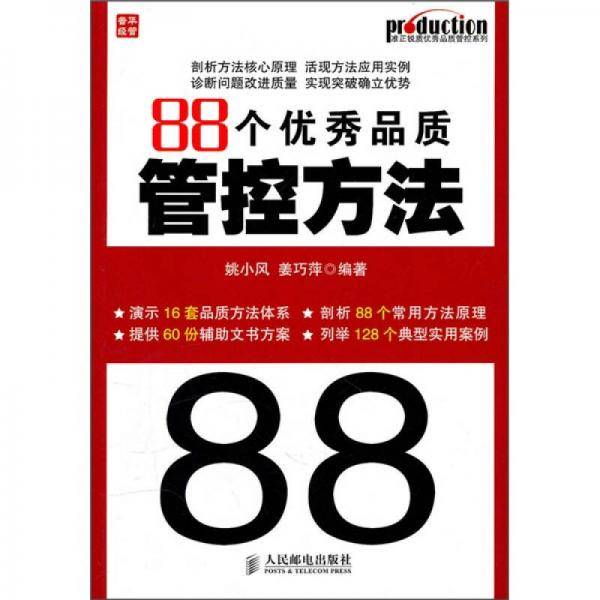 88个优秀品质管控方法