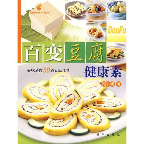 百变豆腐健康素