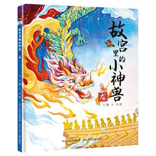 故宫里的小神兽—龙