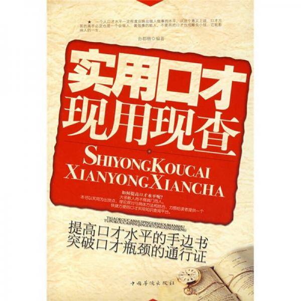 实用口才现用现查